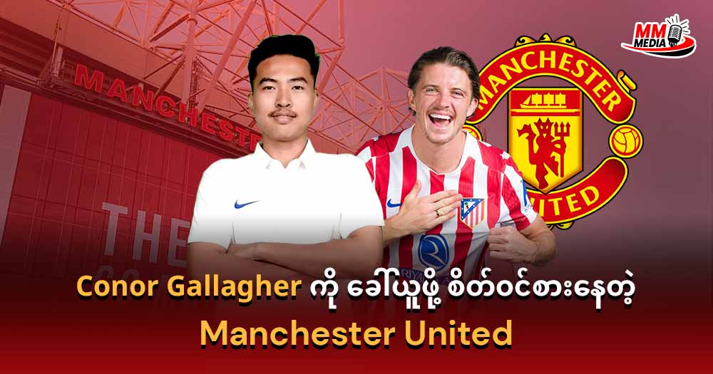 Conor Gallagher ကိုခေါ်ယူဖိုစိတ်ဝင်စားနေတဲ့ Manchester United